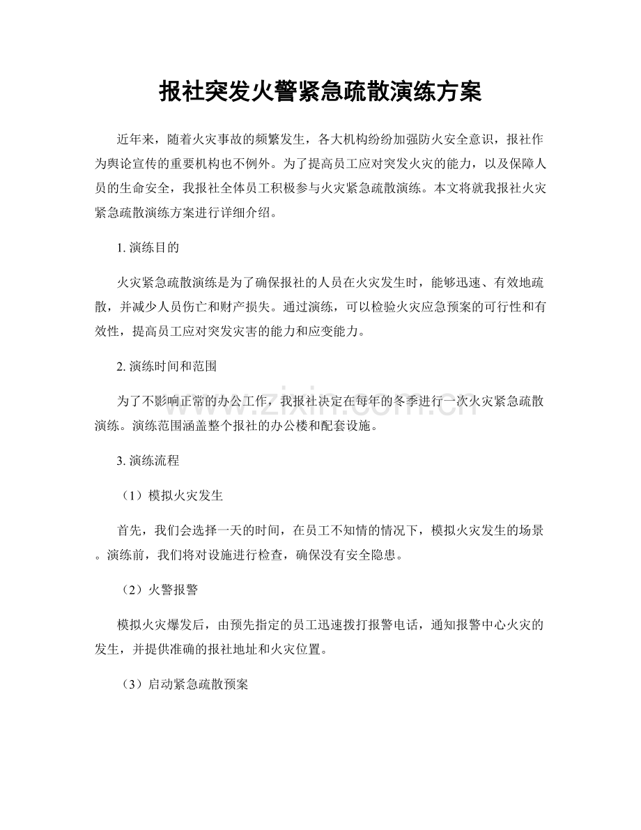 报社突发火警紧急疏散演练方案.docx_第1页