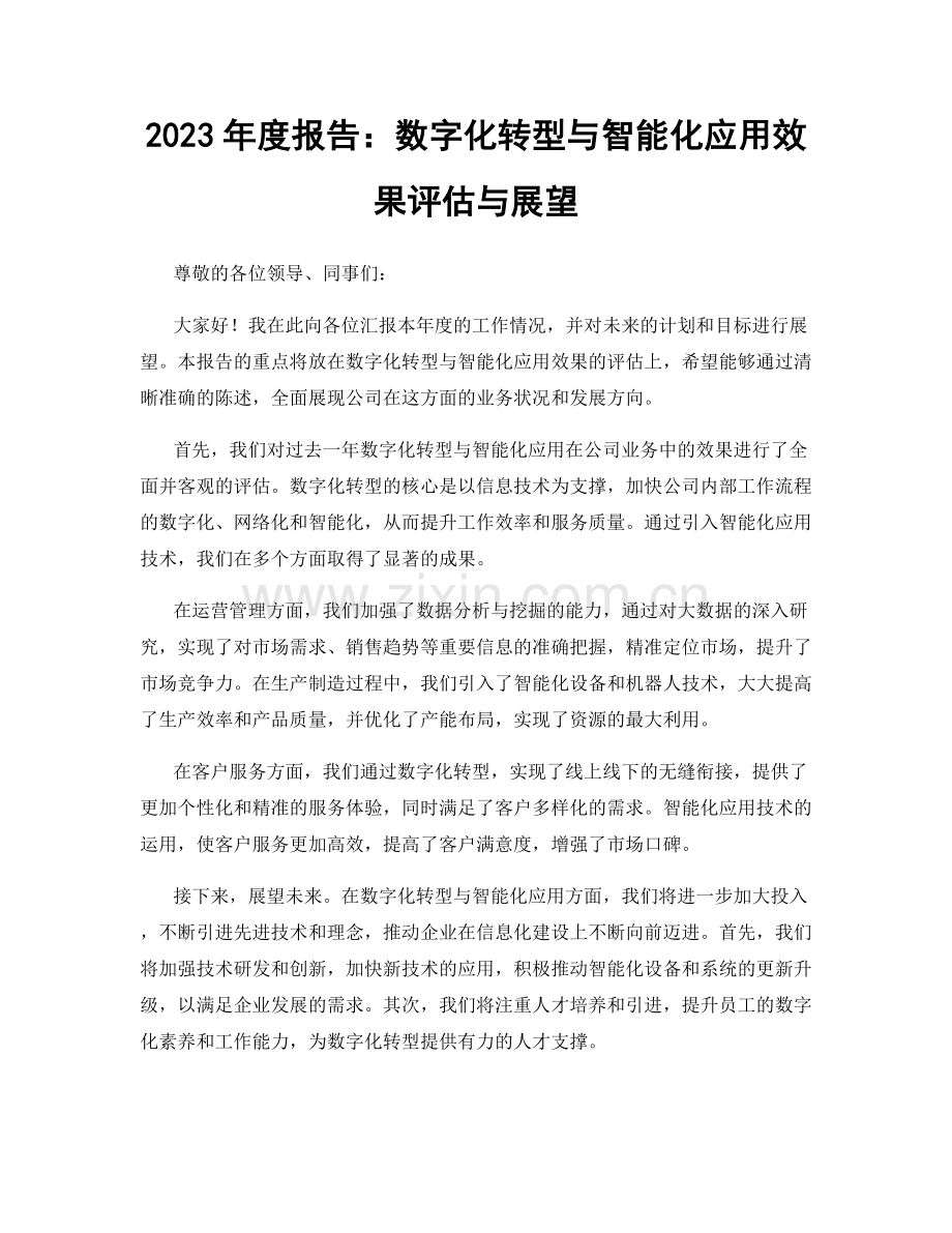 2023年度报告：数字化转型与智能化应用效果评估与展望.docx_第1页