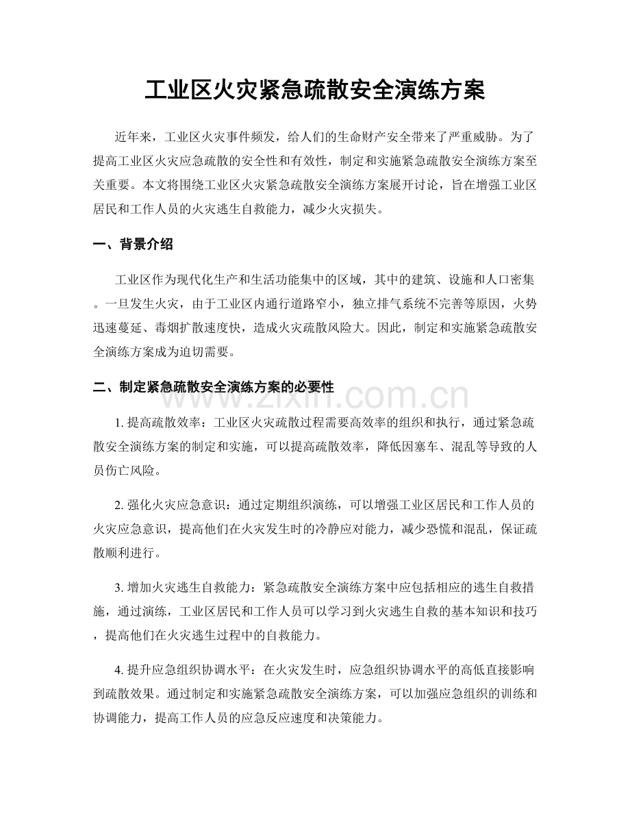 工业区火灾紧急疏散安全演练方案.docx_第1页