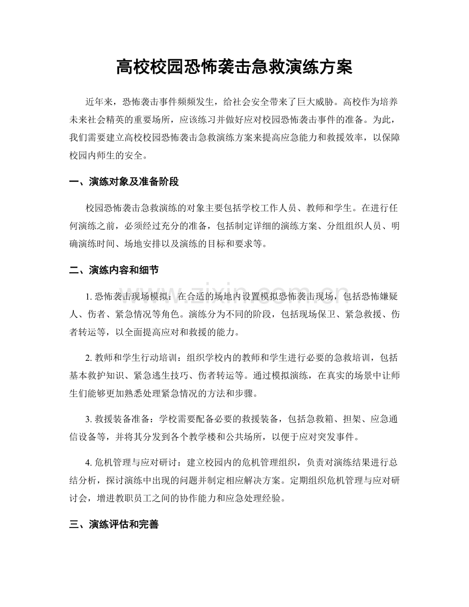 高校校园恐怖袭击急救演练方案.docx_第1页