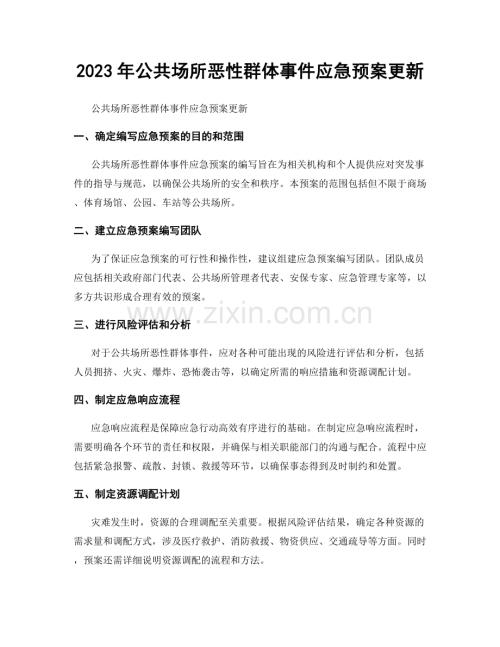 2023年公共场所恶性群体事件应急预案更新.docx