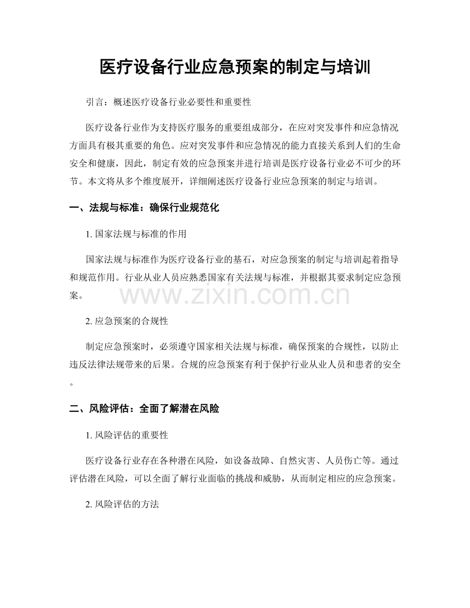 医疗设备行业应急预案的制定与培训.docx_第1页