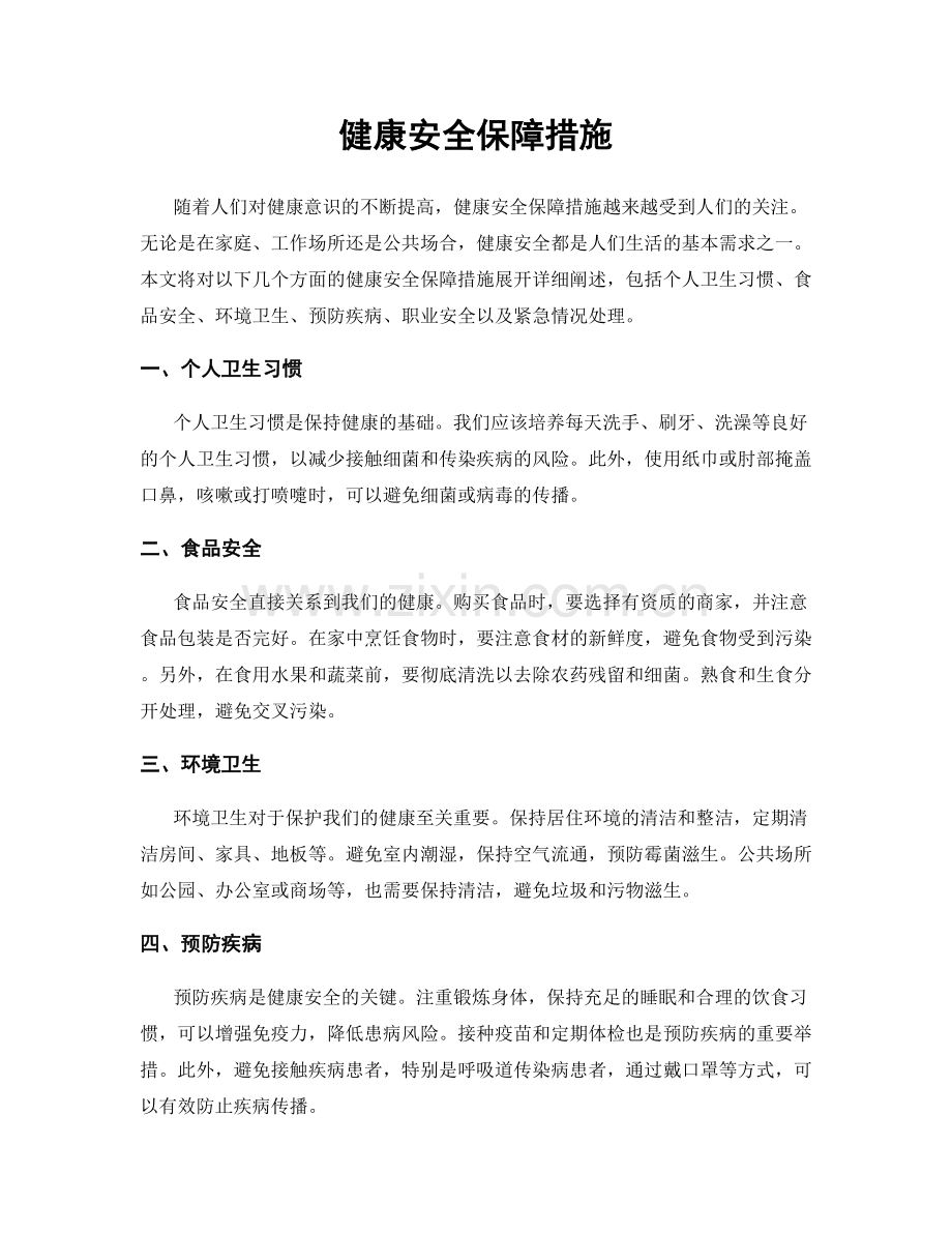 健康安全保障措施.docx_第1页