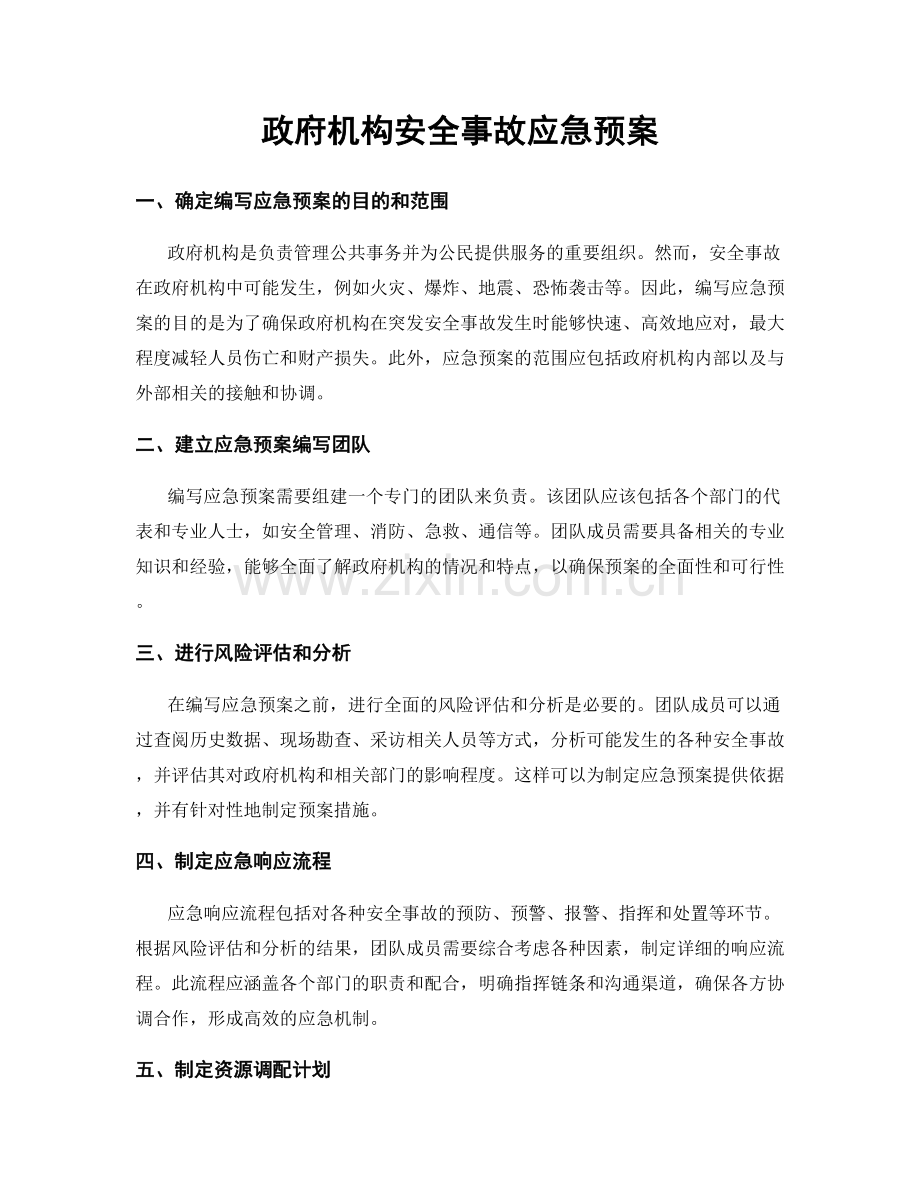 政府机构安全事故应急预案.docx_第1页