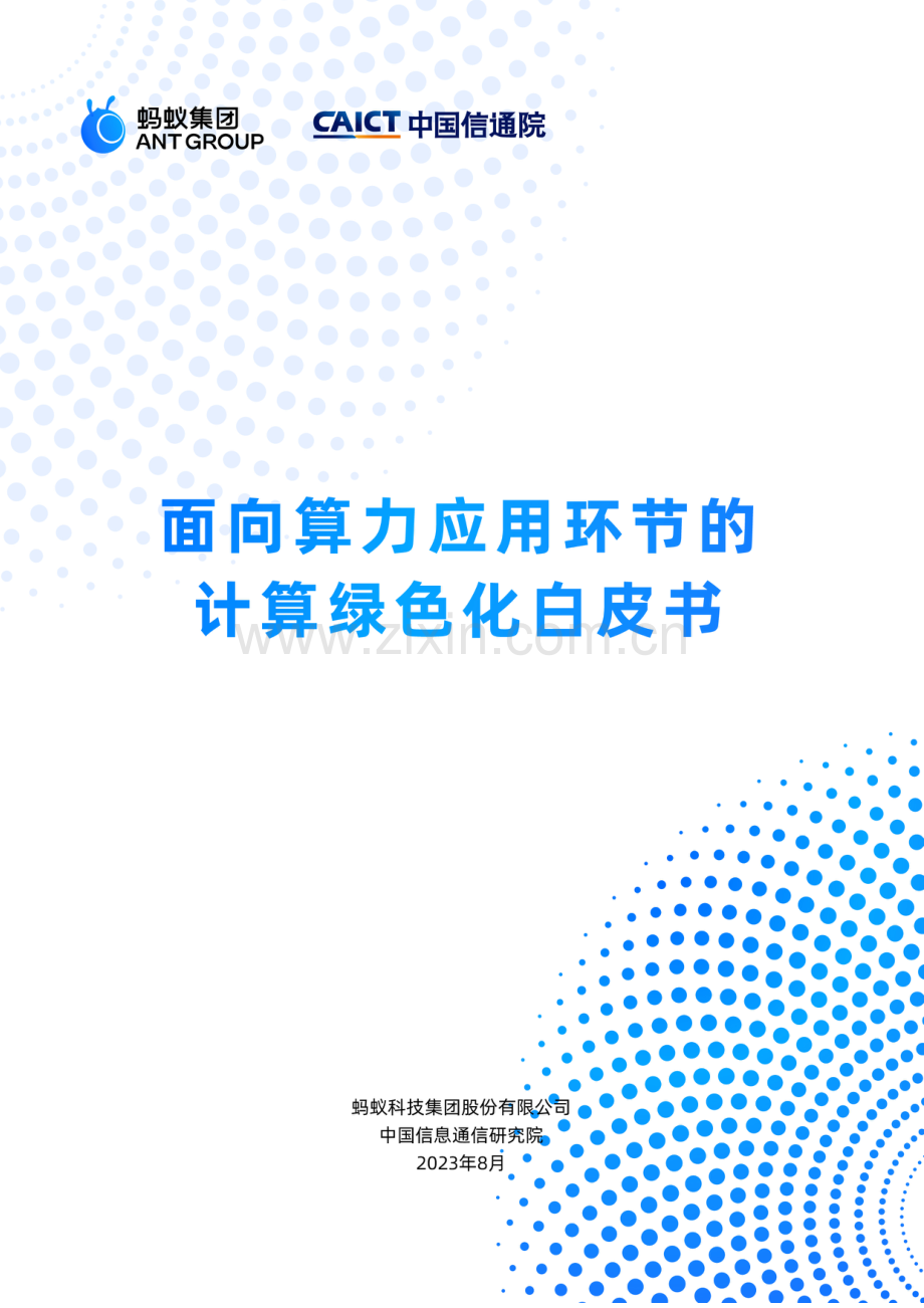 2023面向算力应用环节的计算绿色化白皮书.pdf_第1页