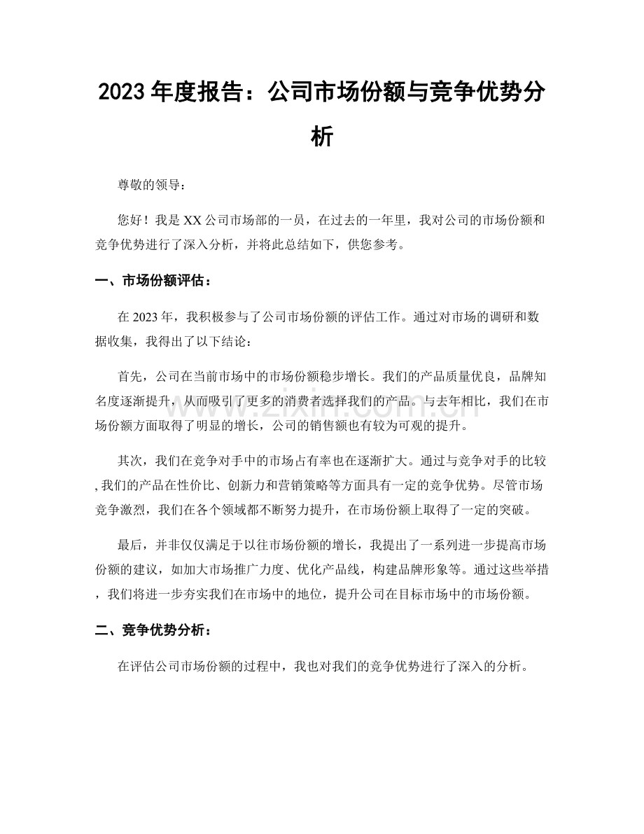 2023年度报告：公司市场份额与竞争优势分析.docx_第1页