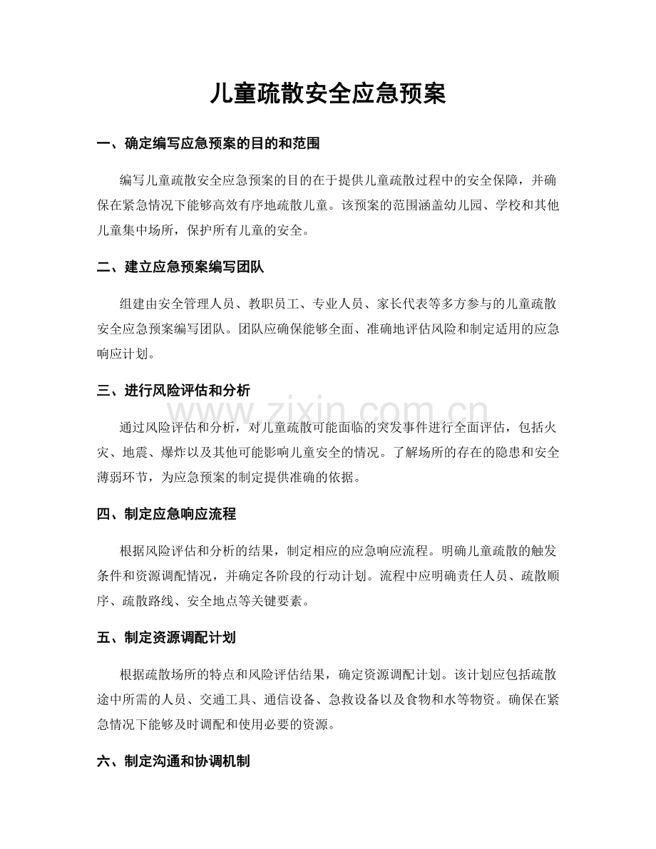 儿童疏散安全应急预案.docx_第1页