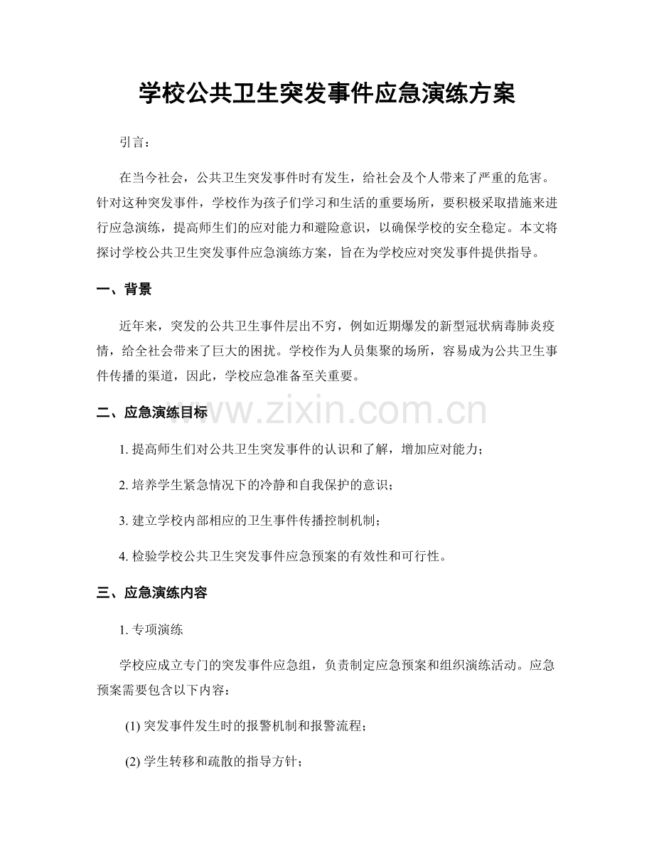 学校公共卫生突发事件应急演练方案.docx_第1页