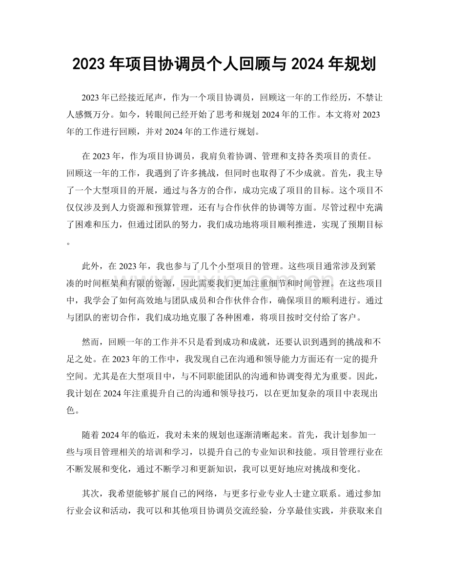 2023年项目协调员个人回顾与2024年规划.docx_第1页