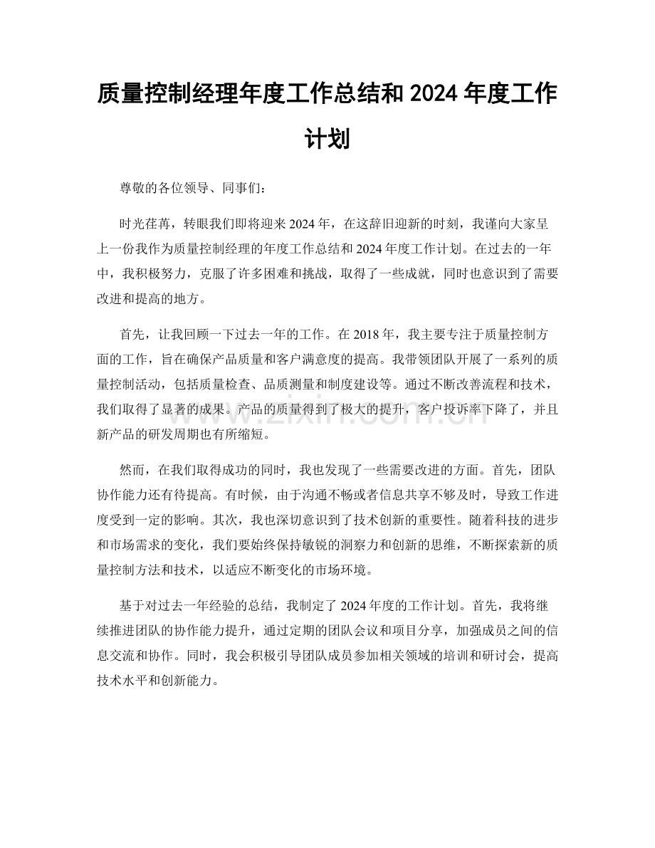 质量控制经理年度工作总结和2024年度工作计划.docx_第1页