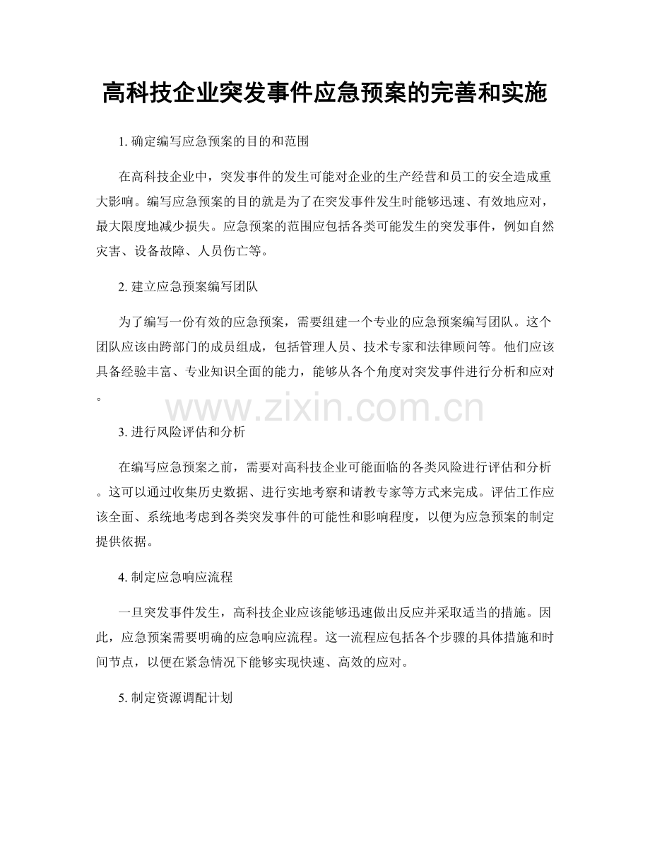 高科技企业突发事件应急预案的完善和实施.docx_第1页