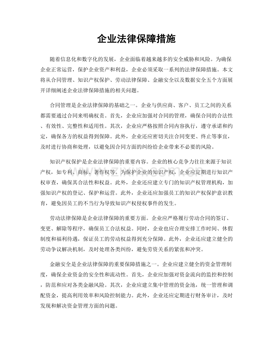 企业法律保障措施.docx_第1页