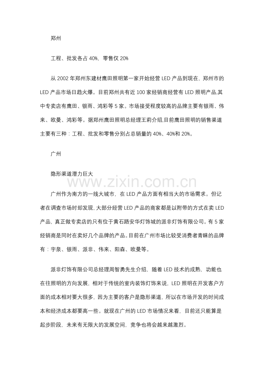 【照明行业报告】中国中南西南地区LED销售调查.doc_第2页