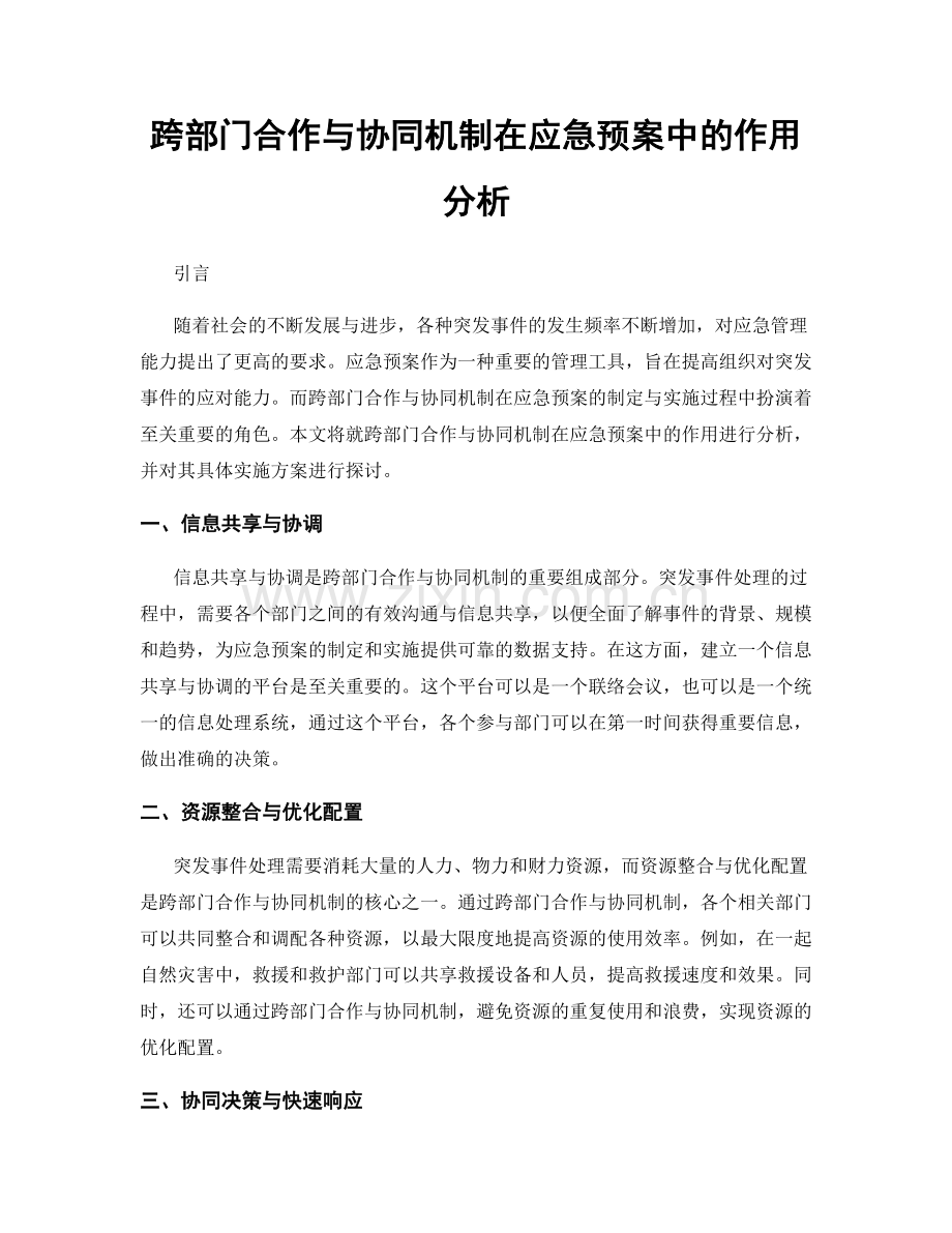 跨部门合作与协同机制在应急预案中的作用分析.docx_第1页