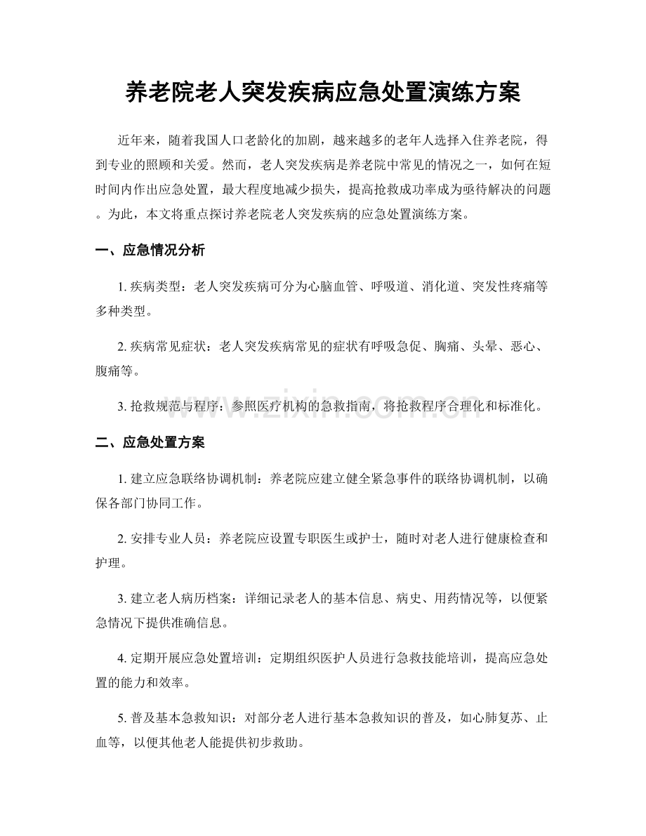 养老院老人突发疾病应急处置演练方案.docx_第1页