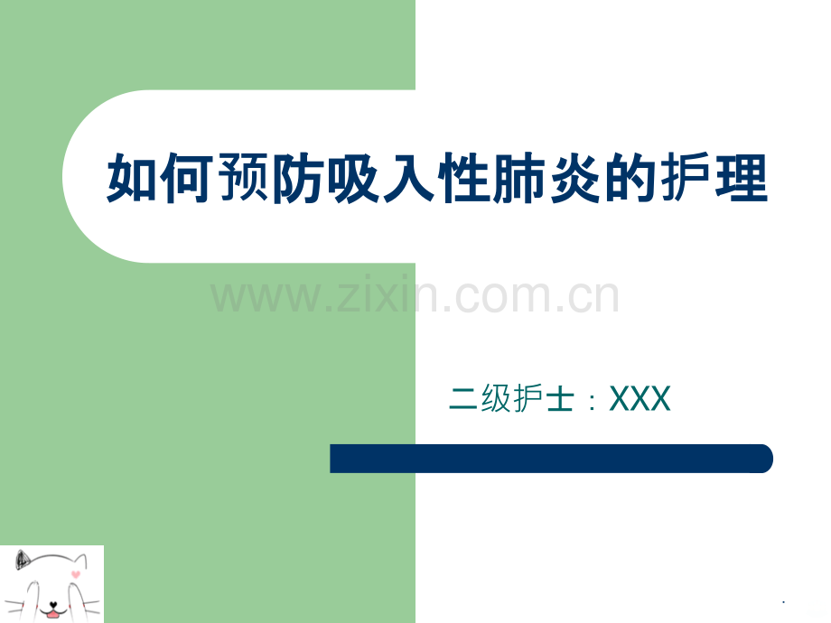 如何预防吸入性肺炎的护理.ppt_第1页