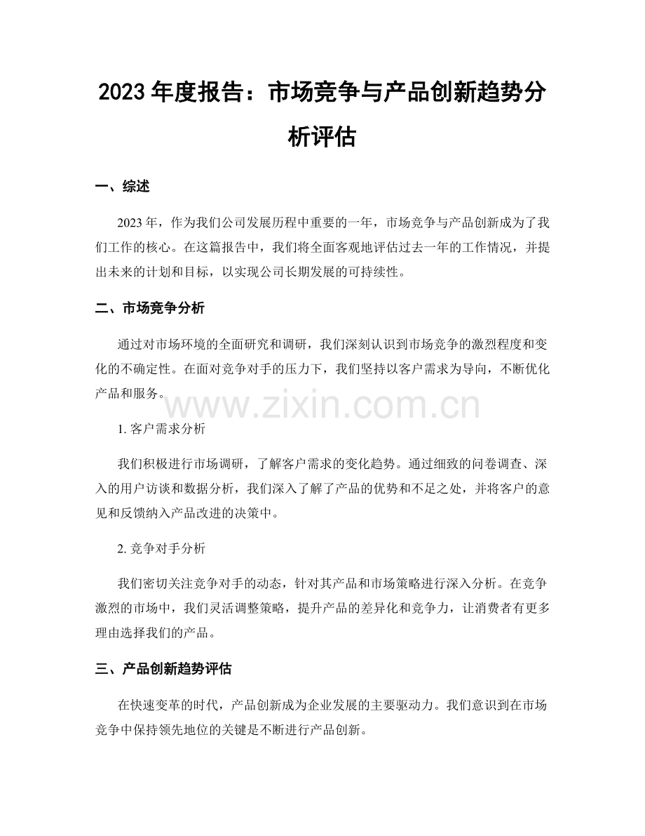 2023年度报告：市场竞争与产品创新趋势分析评估.docx_第1页