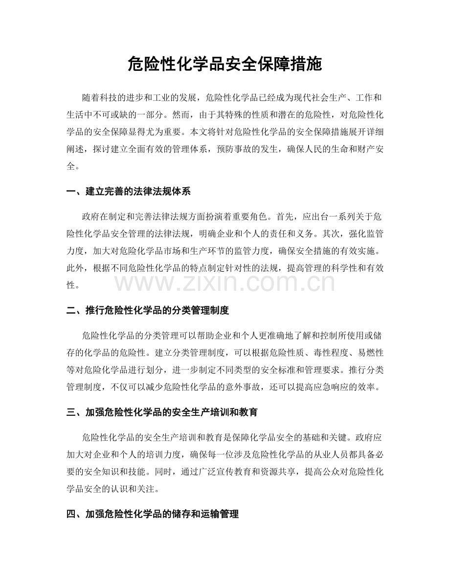 危险性化学品安全保障措施.docx_第1页