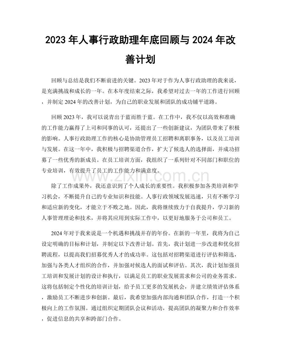 2023年人事行政助理年底回顾与2024年改善计划.docx_第1页