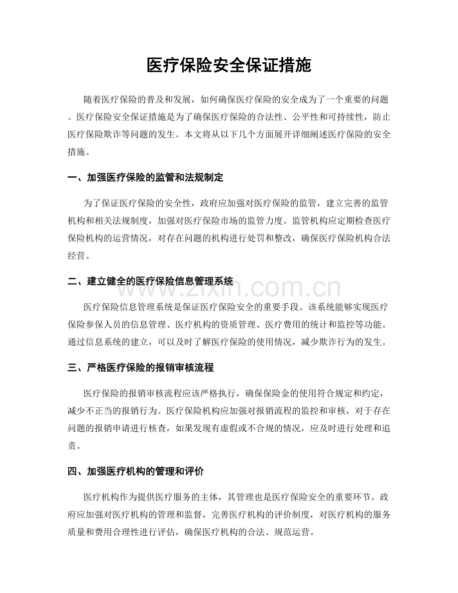 医疗保险安全保证措施.docx_第1页