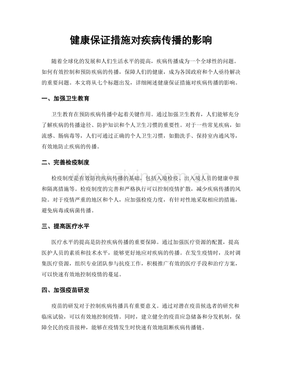 健康保证措施对疾病传播的影响.docx_第1页