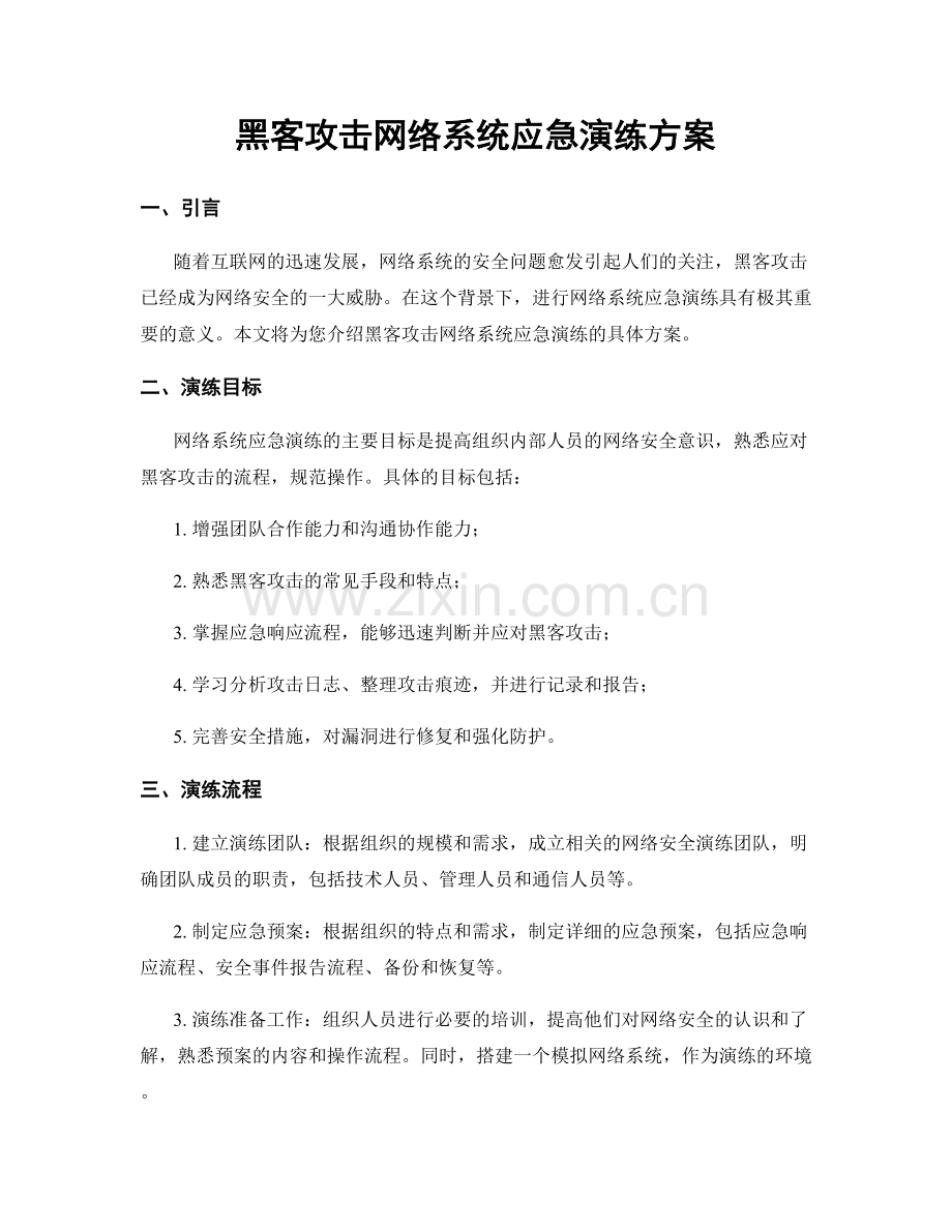 黑客攻击网络系统应急演练方案.docx_第1页