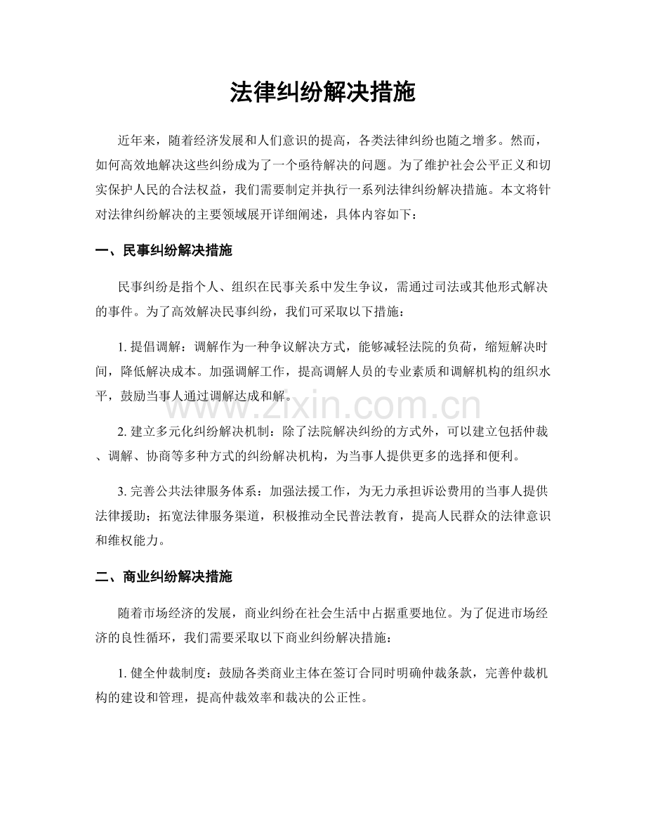 法律纠纷解决措施.docx_第1页