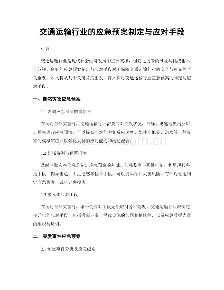 交通运输行业的应急预案制定与应对手段.docx_第1页