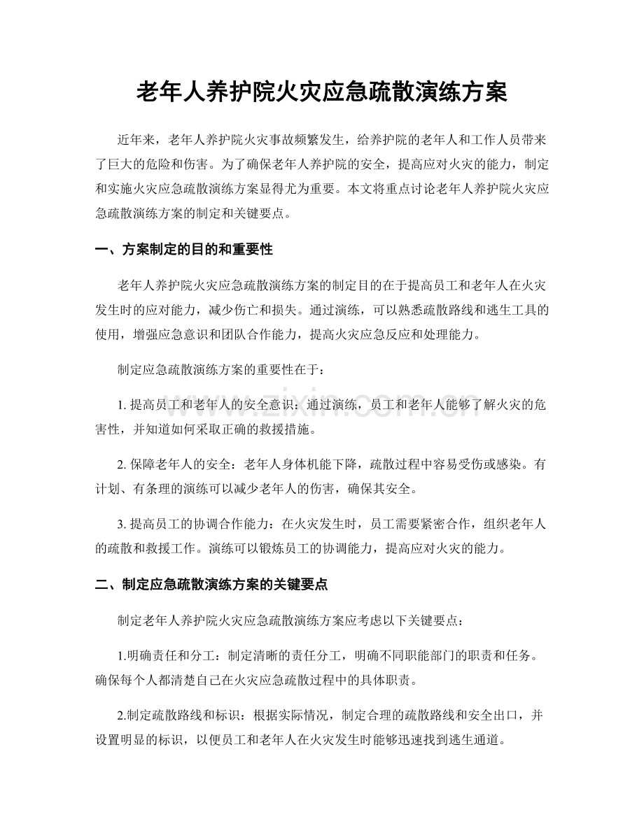 老年人养护院火灾应急疏散演练方案.docx_第1页