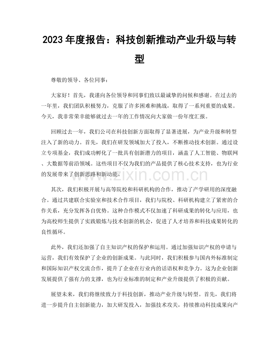 2023年度报告：科技创新推动产业升级与转型.docx_第1页