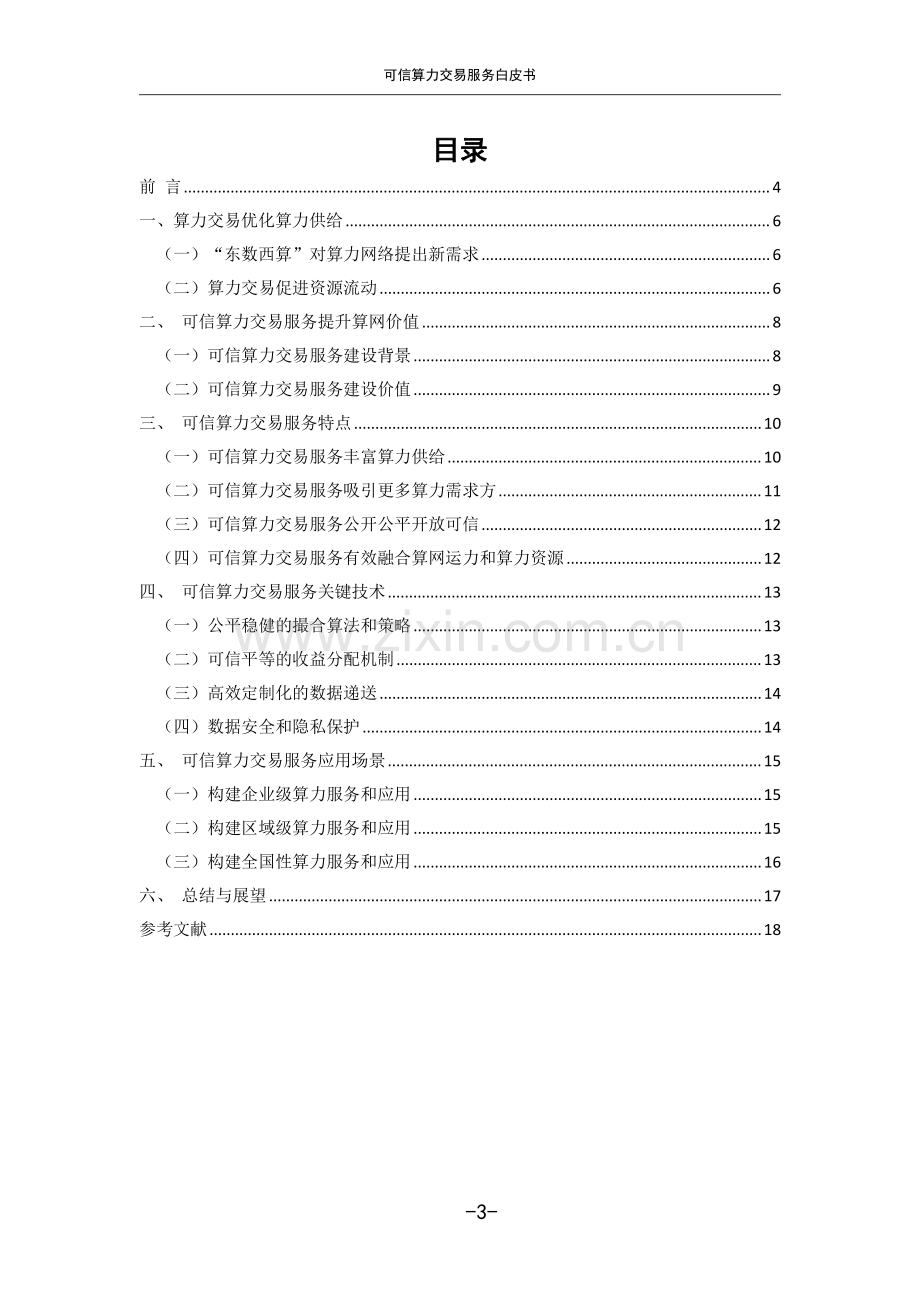 2023可信算力交易服务白皮书.pdf_第2页