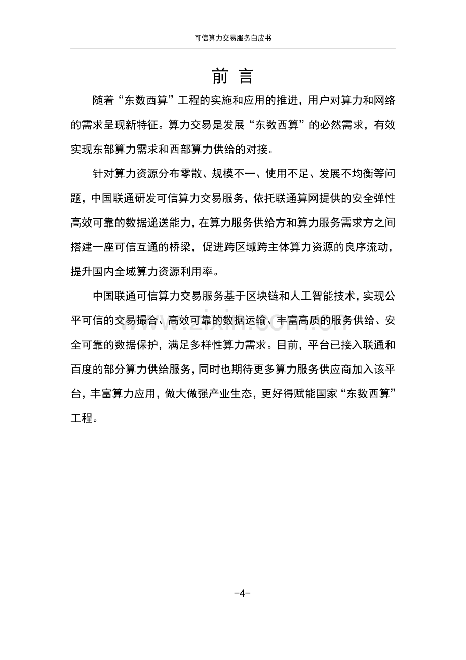 2023可信算力交易服务白皮书.pdf_第3页