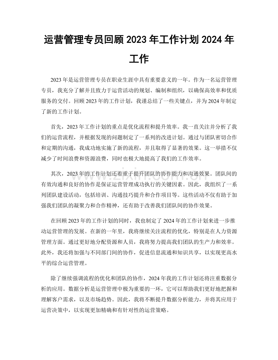 运营管理专员回顾2023年工作计划2024年工作.docx_第1页