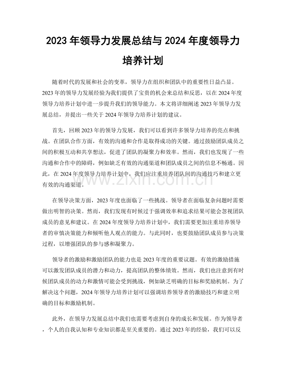 2023年领导力发展总结与2024年度领导力培养计划.docx_第1页