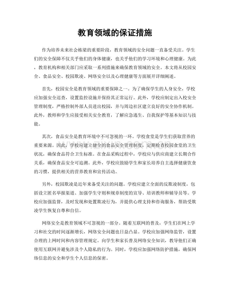 教育领域的保证措施.docx_第1页