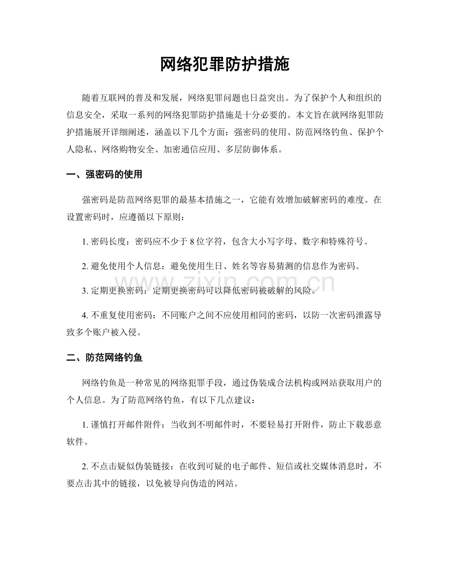 网络犯罪防护措施.docx_第1页