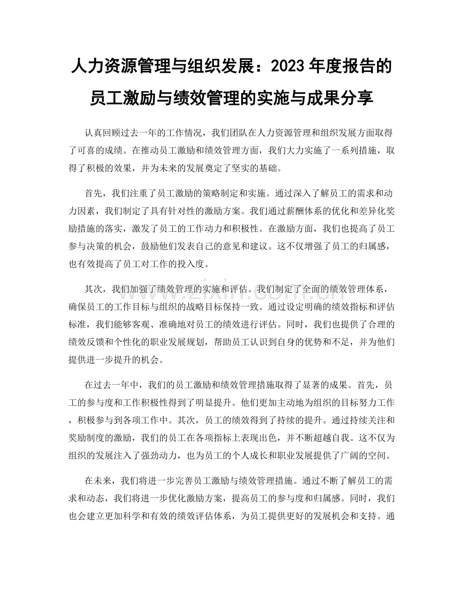 人力资源管理与组织发展：2023年度报告的员工激励与绩效管理的实施与成果分享.docx_第1页