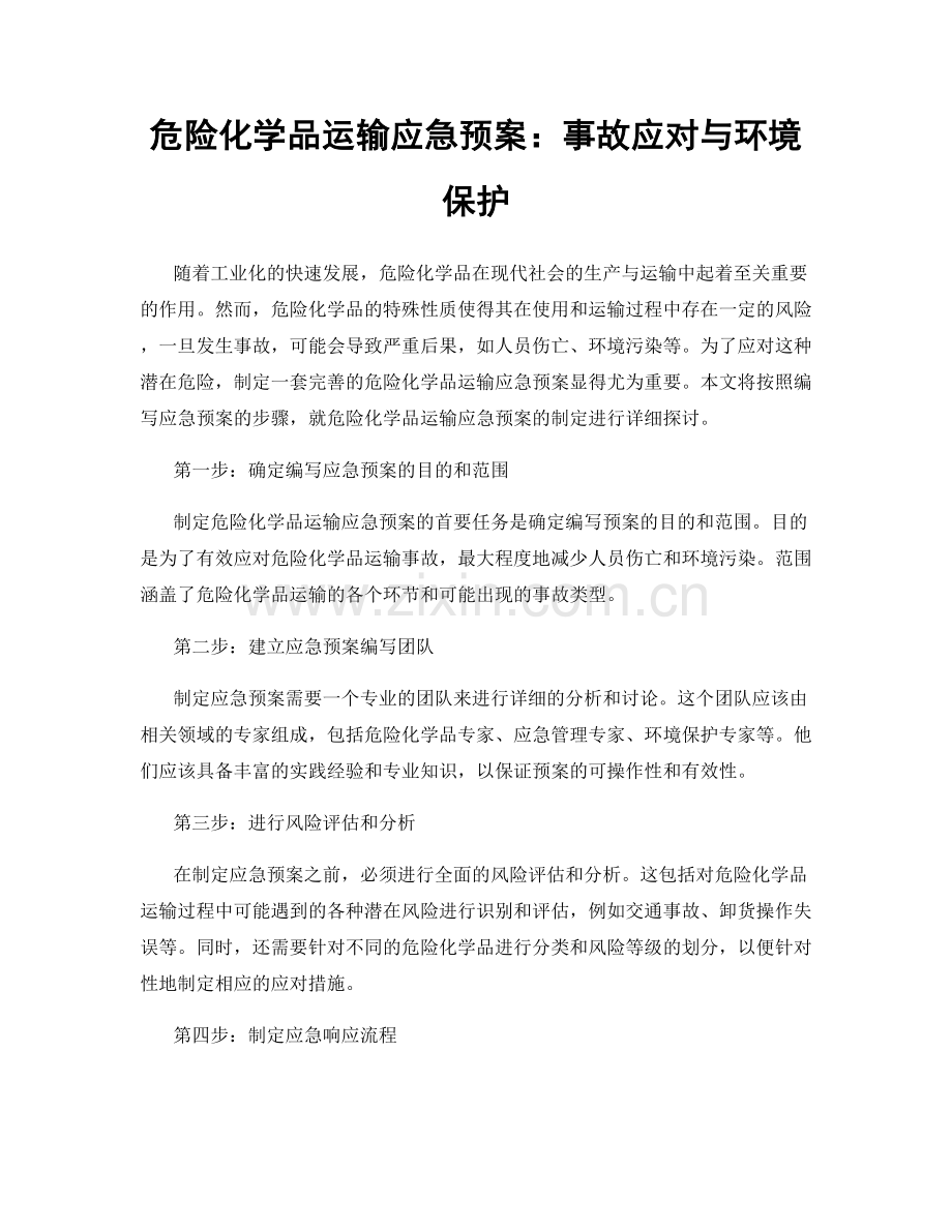 危险化学品运输应急预案：事故应对与环境保护.docx_第1页