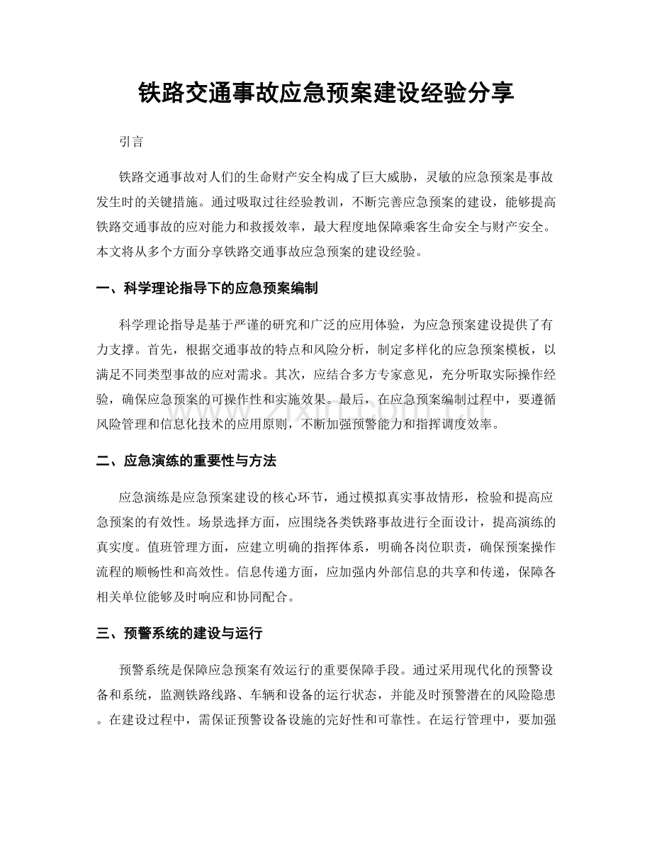 铁路交通事故应急预案建设经验分享.docx_第1页