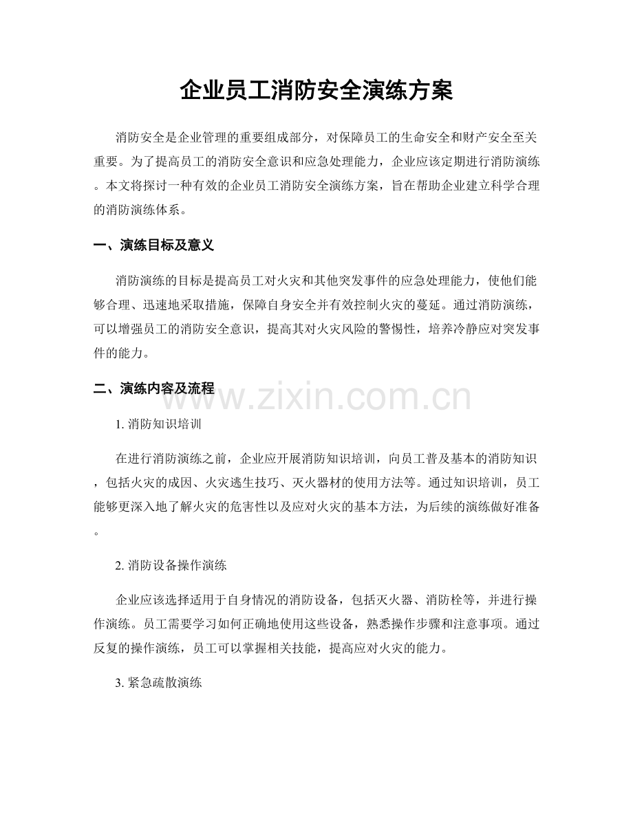 企业员工消防安全演练方案.docx_第1页