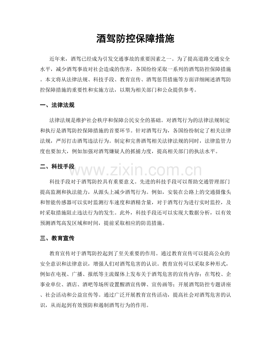 酒驾防控保障措施.docx_第1页