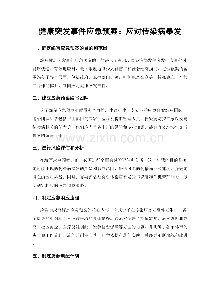 健康突发事件应急预案：应对传染病暴发.docx_第1页