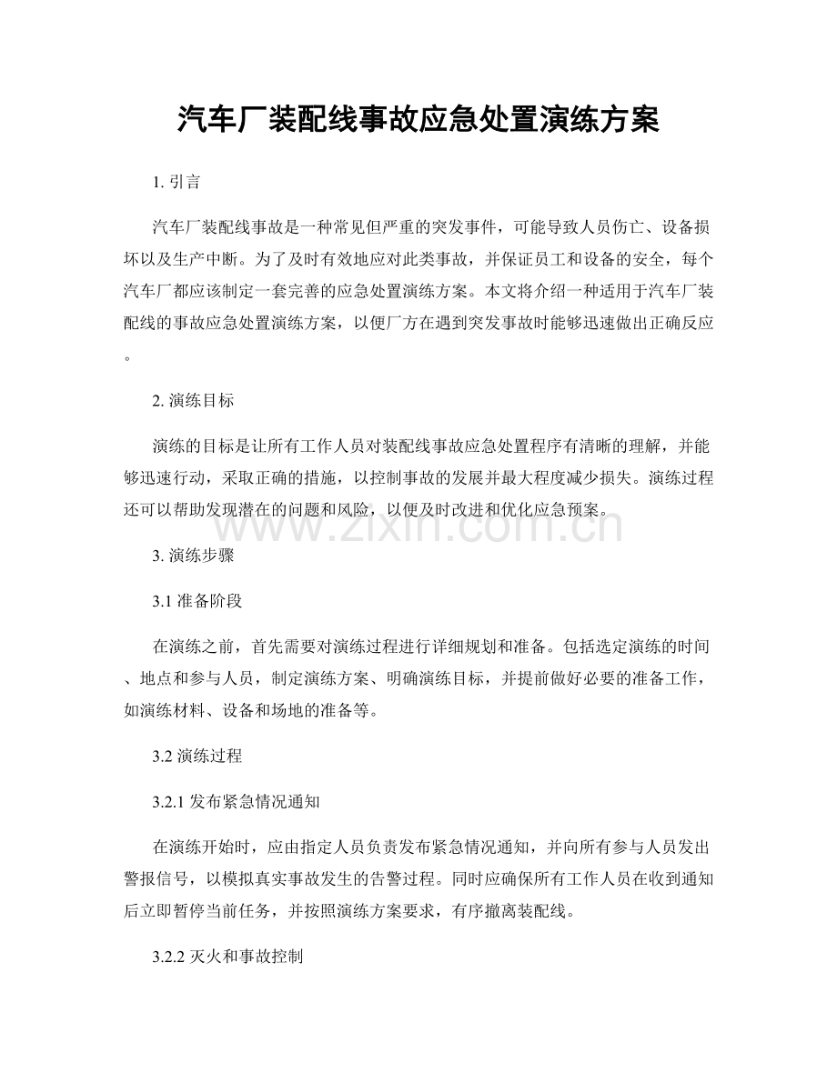 汽车厂装配线事故应急处置演练方案.docx_第1页