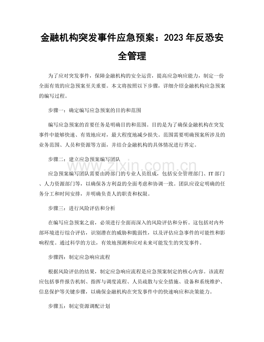 金融机构突发事件应急预案：2023年反恐安全管理.docx_第1页