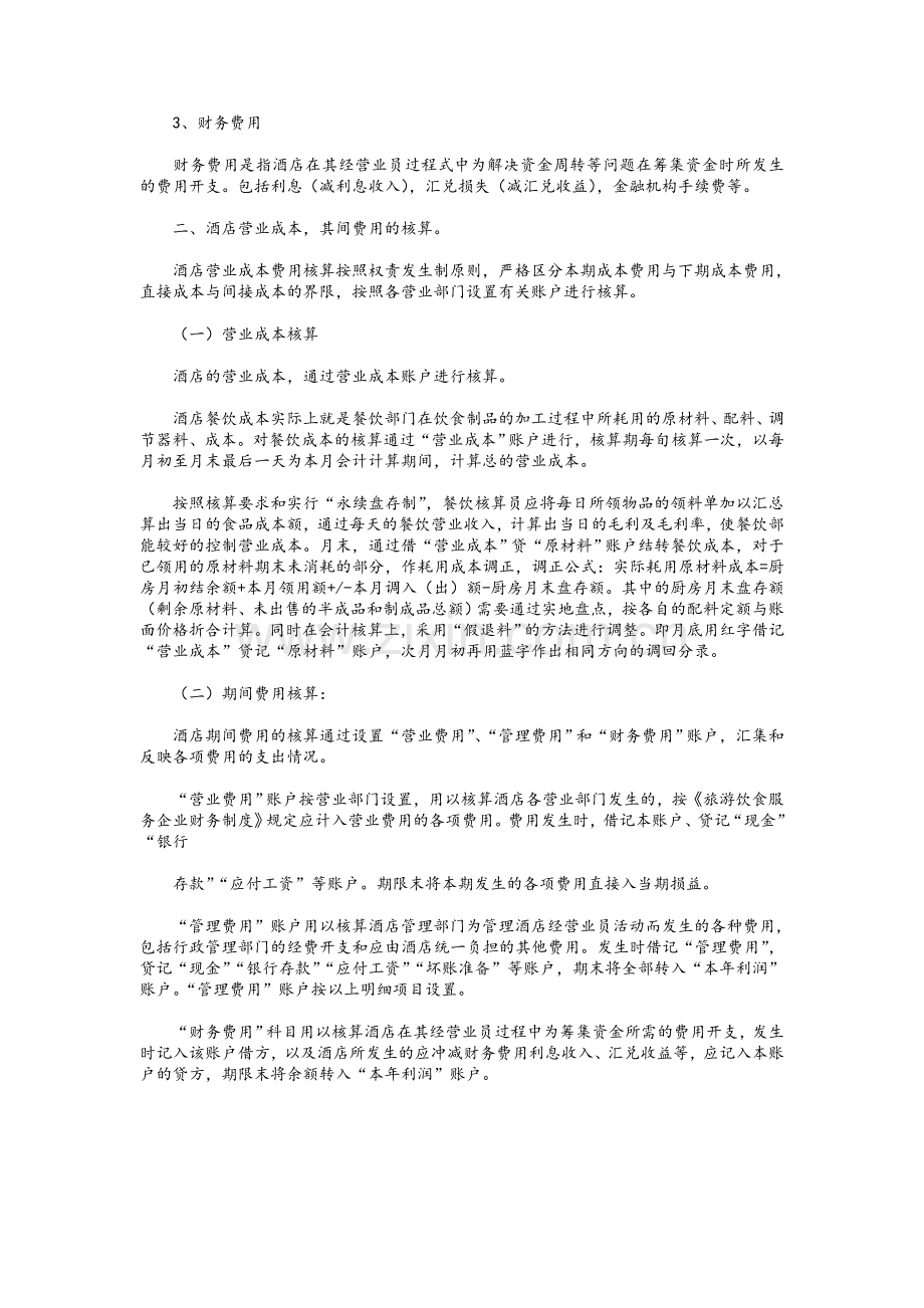 很实用的酒店成本费用核算方法.doc_第3页