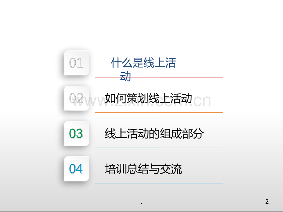 如何策划一个成功的线上活动.ppt_第2页