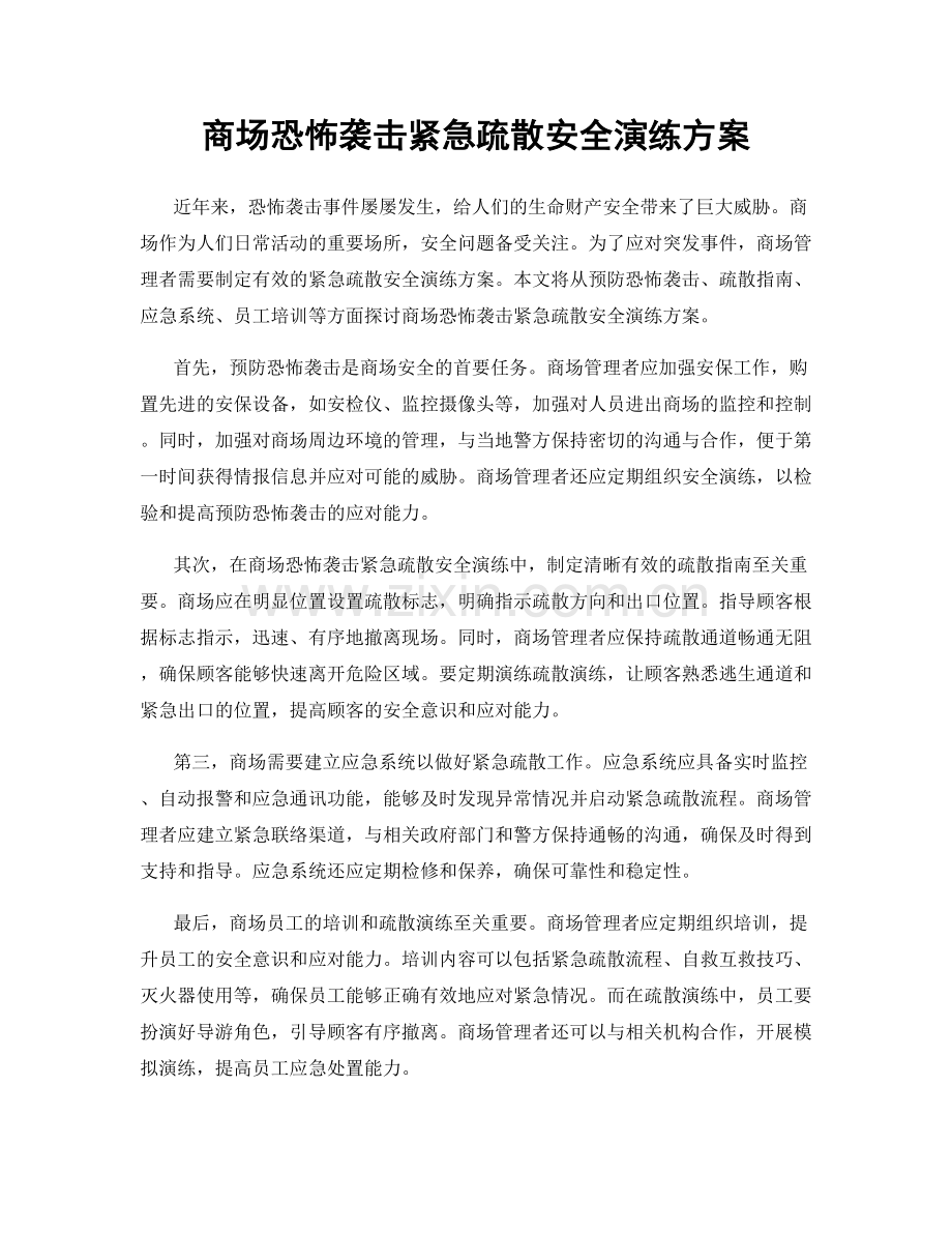 商场恐怖袭击紧急疏散安全演练方案.docx_第1页