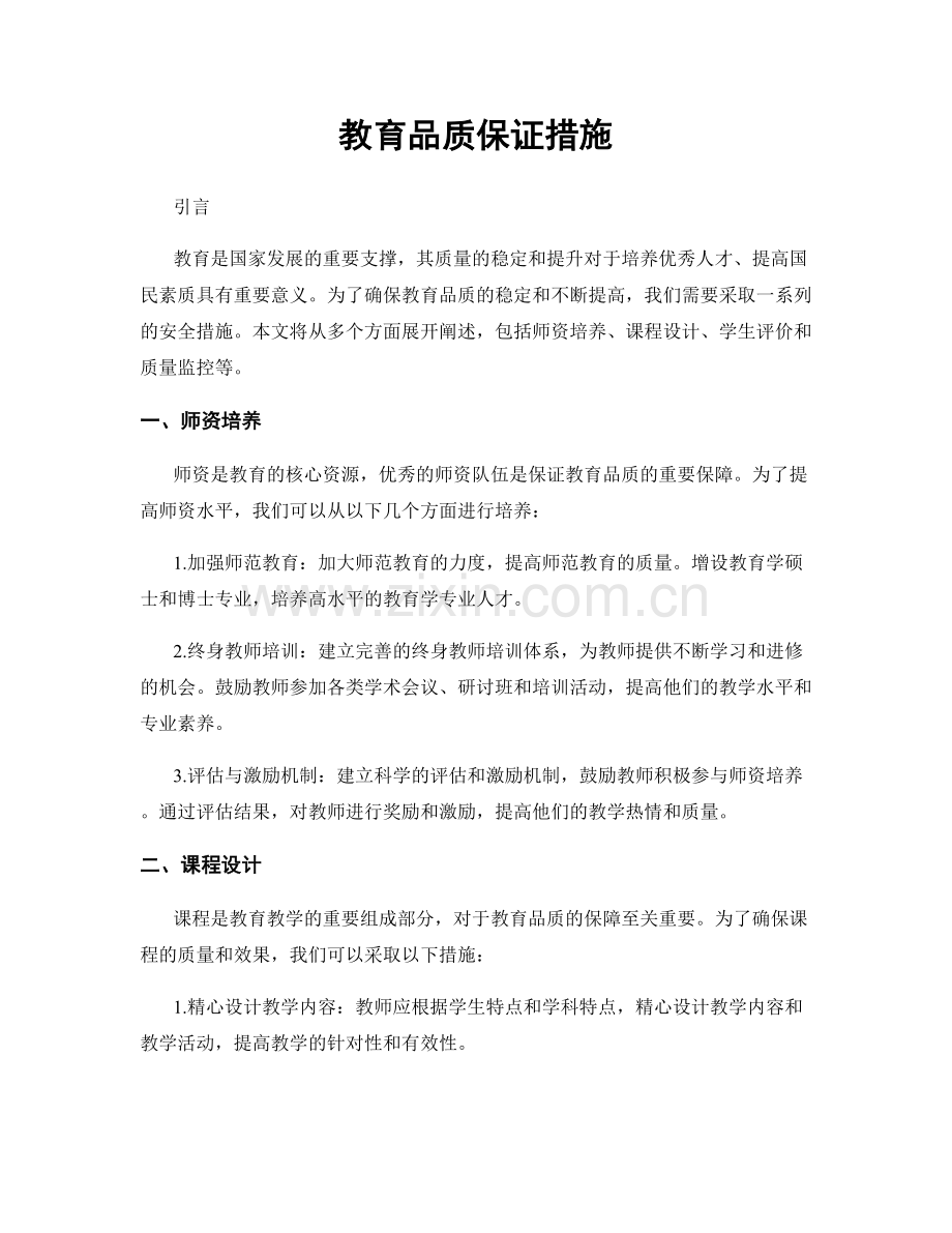 教育品质保证措施.docx_第1页