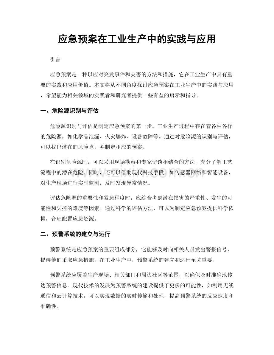 应急预案在工业生产中的实践与应用.docx_第1页