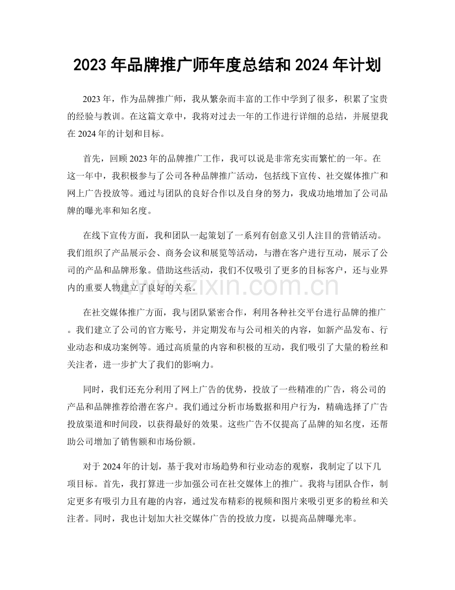 2023年品牌推广师年度总结和2024年计划.docx_第1页